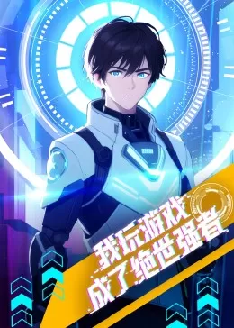 我玩游戏成了绝世强者·动态漫海报