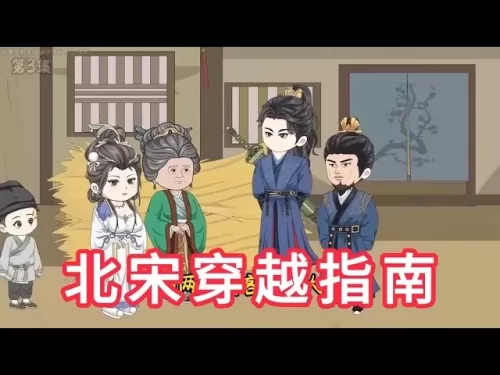 北宋穿越指南海报