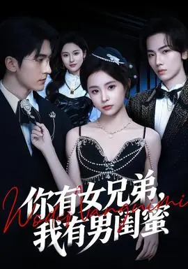 你有女兄弟,我有男闺蜜海报