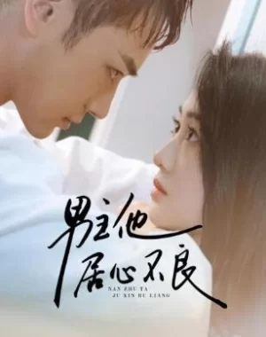 男主他居心不良海报