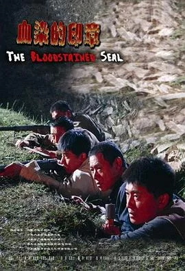 血染的印章海报