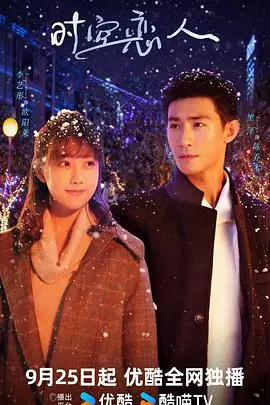 时空恋人海报