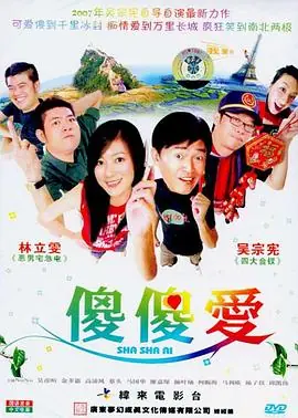 傻傻爱海报