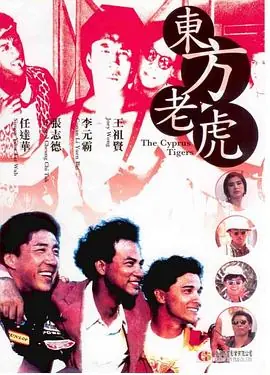 东方老虎東方老虎海报