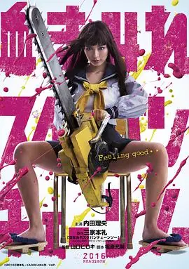 电锯少女血肉之华血まみれスケバンチェーンソー海报