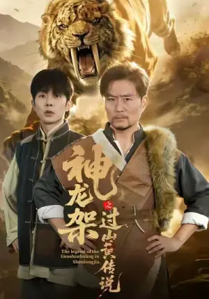 神龙架之过山黄传说海报