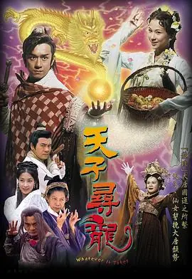 天子寻龙(粤语)海报