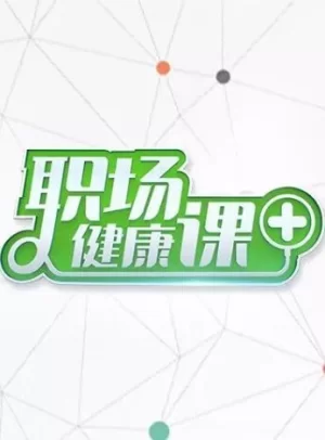 职场健康课2023海报