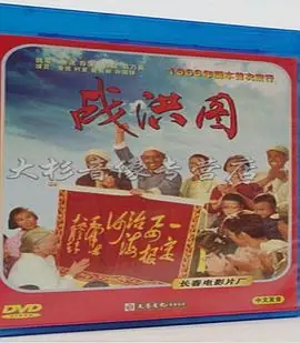 战洪图海报