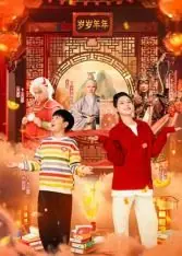 米小圈上学记之岁岁年年海报