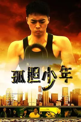 孤胆少年海报