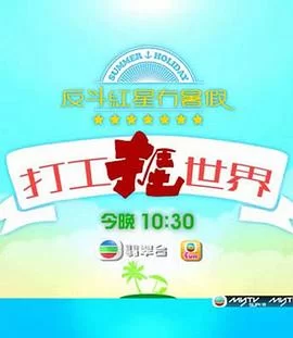 打工捱世界(粤语)海报