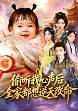 偷听我心声后,全家都想逆天改命海报