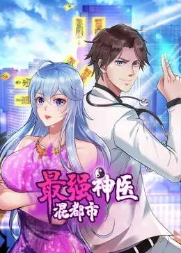 最强神医混都市&middot;动态漫海报