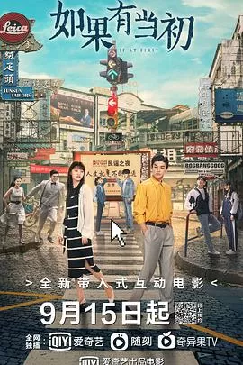 如果有当初海报