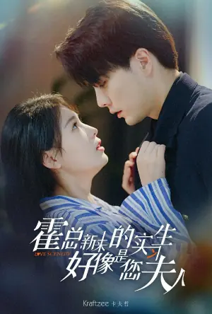 霍总,新来的实习生好像是您夫人海报