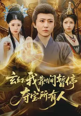 玄幻:我靠时间暂停,夺宝所有人海报