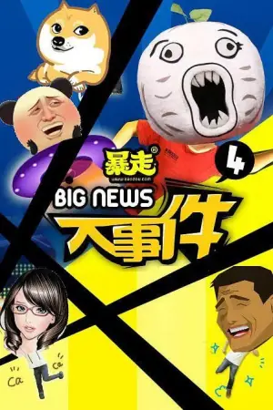 暴走大事件第四季海报