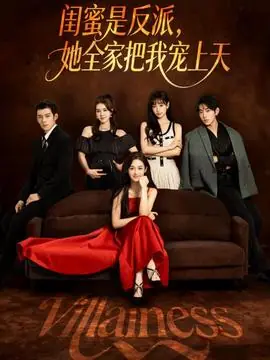 闺蜜是反派她全家把我宠上天海报