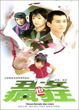 丑女也疯狂海报