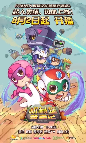 开心超人联盟之机械堡奇遇记海报