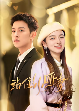 站住!小哑妻海报