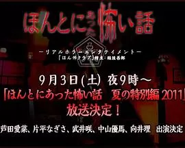 毛骨悚然撞鬼经2011夏季特别篇[电影解说]海报