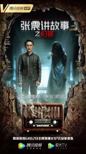 张震讲故事之归宿海报