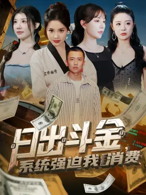 日出斗金,系统强迫我消费海报