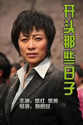 开头那些日子海报