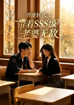 兽能转化:带着SSS级老婆无敌海报