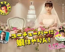 我才不会把女儿交给网红海报