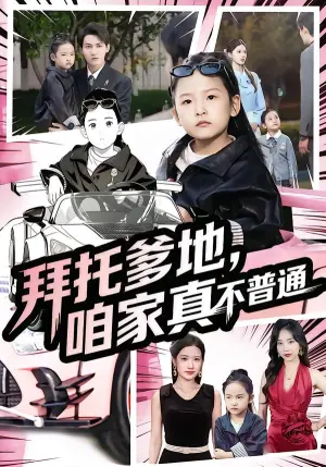 拜托爹地,咱家真不普通海报