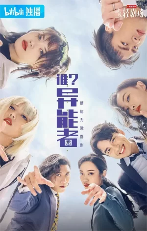 谁?异能者第一季海报