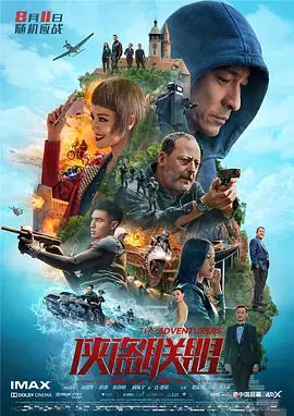 侠盗联盟(国语)海报