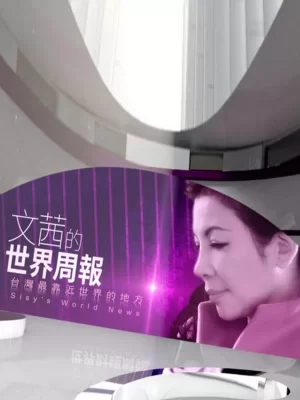 文茜的世界周报海报