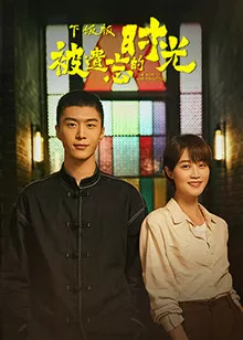 被遗忘的时光下饭版海报