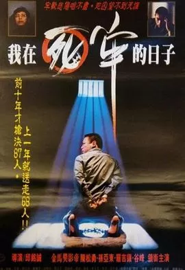 我在死牢的日子[电影解说]海报