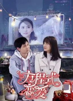 方程式恋爱海报