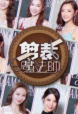 剪裁魔法师(粤语)海报