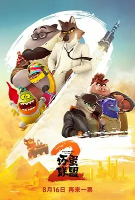 坏蛋联盟2TheBadGuys2海报