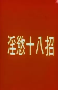 淫欲十八招海报