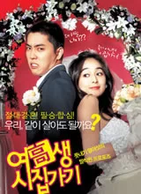 女高中生结婚记海报