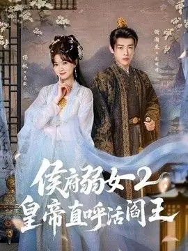侯府弱女2:皇帝直呼活阎王海报