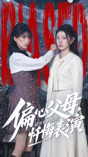 偏心父母,请开始你们的忏悔表演海报