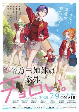 帝乃三姐妹原来很好搞定.海报