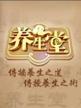 养生堂2022海报