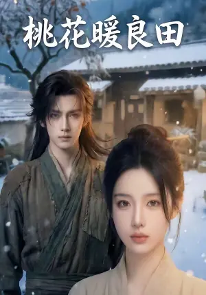 桃花暖良田海报