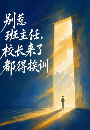 别惹班主任,校长来了都得挨训海报