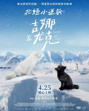 北极小迷狐吉娜&尤克海报